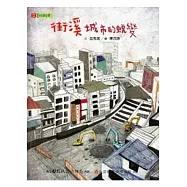 街溪.城市的蛻變 [精裝/附光碟]