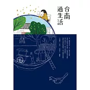台南過生活