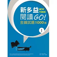 新多益閱讀GO! 金鑰試題1000題 1(16K)