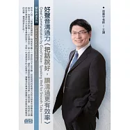 好聲音溝通力：把話說好，讓溝通更有效率(無書,附2片CD)