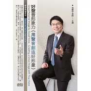 好聲音形象力:用聲音創造好形象(無書,附2片CD)