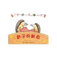 針子的新衣