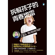 拆解孩子的青春地雷