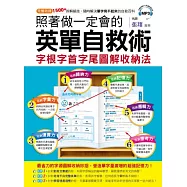 照著做一定會的英單自救術：字根字首字尾圖解收納法