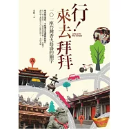 行!來去拜拜：101座台灣香火鼎盛的廟宇