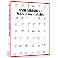 馬塞林為什麼會臉紅?