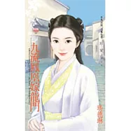 九流鳳凰嫁龍門