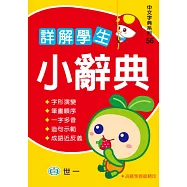 詳解學生小辭典(P1)