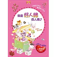我是好人緣的人嗎?：了解自己的心.看透別人的心(漫畫版)