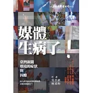 媒體生病了：臺灣新聞環境的症狀與因應
