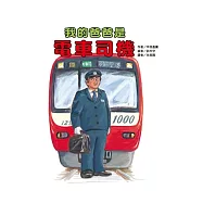 我的爸爸是電車司機