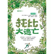 橡樹部落I：托比大逃亡