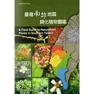 臺灣南部地區歸化植物圖鑑
