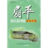扇平森林生態科學園解說手冊