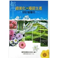 都市綠美化與種苗生產研討會專刊