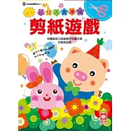 幼兒入園準備：剪紙遊戲