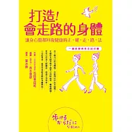 打造會走路的身體：讓身心靈都回復健康的正確走路法