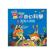豆丁奇幻科學_出發!深海大探險