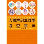 人體解剖生理學 速查事典：醫護人員實用夥伴，個人最佳通識讀物!