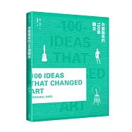 改變藝術的100個觀念