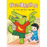 我的鱷魚朋友