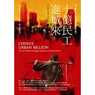 十億民工進城來：史上最大規模人口遷徙如何改造中國?