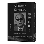 蝦蟆的油：黑澤明尋找黑澤明