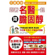 跟著名醫一起降膽固醇!