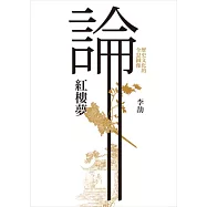 歷史文化的全息圖像：論紅樓夢