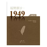 福爾摩沙‧1949