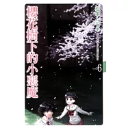 櫻花樹下的小惡魔 6 (完)