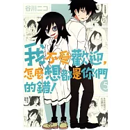 我不受歡迎，怎麼想都是你們的錯! 5