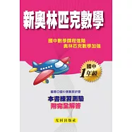 國中新奧林匹克數學(1年級)