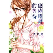 破曉時刻的等待 2