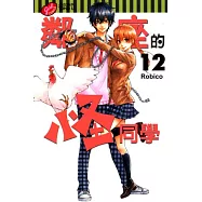 鄰座的怪同學 12 (完)