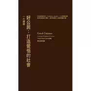 好公民：打造覺悟的社會