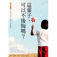 這輩子，可以不後悔嗎?：要成為夢想中的自己，熱血是一趟必要的旅程