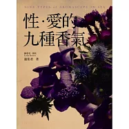 性.愛的九種香氣