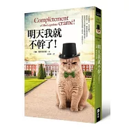 明天我就不幹了!