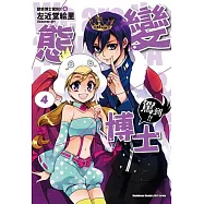 變態博士駕到!! 04