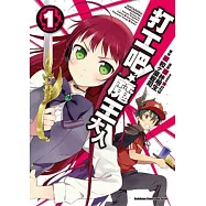 打工吧!魔王大人 01