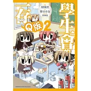 學生會的一存 Q版 (2)