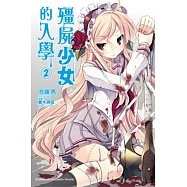 殭屍少女的入學 02