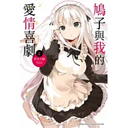 鳩子與我的愛情喜劇 04(完)