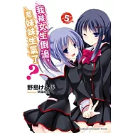 我被女生倒追，惹妹妹生氣了? 05