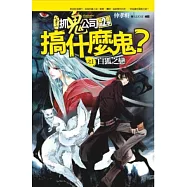 搞什麼鬼?之1：白狐之戀