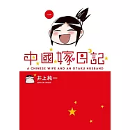 中國嫁日記 (1)