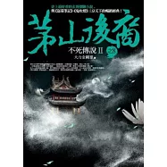 茅山後裔 之8：不死傳說Ⅱ