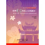 臺灣客家聚落信仰調查：變與不變-義民爺信仰之擴張與演變