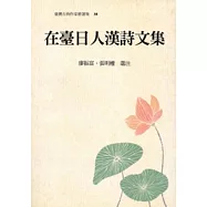 在臺日人漢詩文集